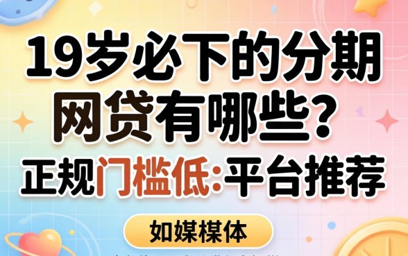 19岁必下的分期网贷有哪些？正规门槛低的平台推荐
