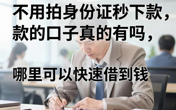 不用拍身份证秒下款的口子真的有吗，哪里可以快速借到钱不用身份证
