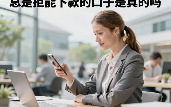 总是拒能下款的口子是真的吗，为什么总是被拒哪里还能下款