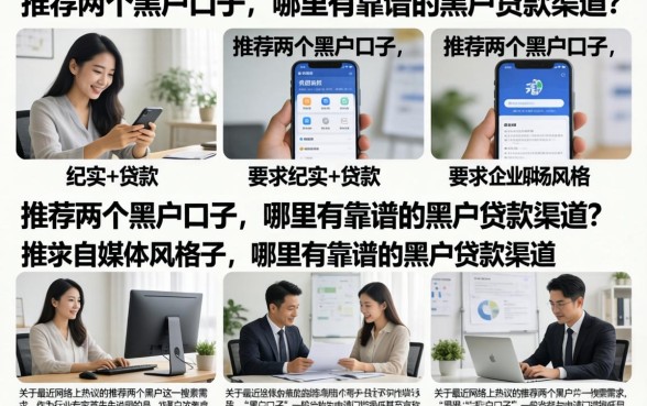 推荐两个黑户口子，哪里有靠谱的黑户贷款渠道？