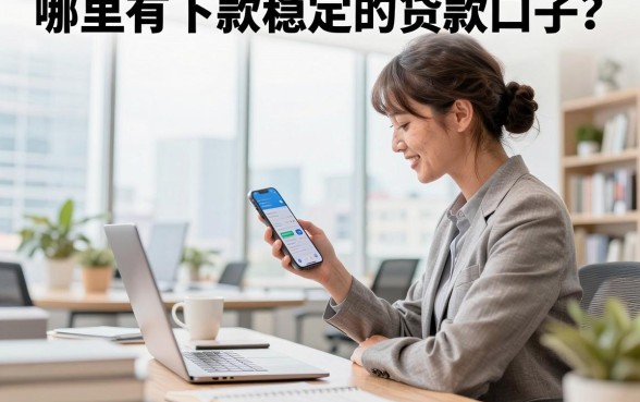 哪里有下款稳定的贷款口子?2026年靠谱容易通过的贷款平台推荐
