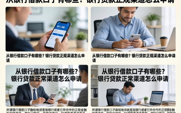 从银行借款口子有哪些？银行贷款正规渠道怎么申请