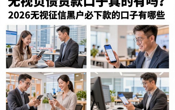 无视负债贷款口子真的有吗?2026无视征信黑户必下款的口子有哪些