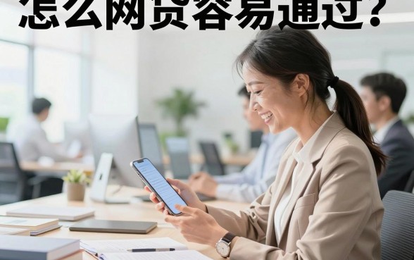 怎么网贷容易通过?网贷审核快容易通过的技巧有哪些