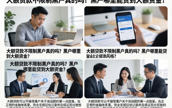 大额贷款不限制黑户真的吗?黑户哪里能贷到大额资金?