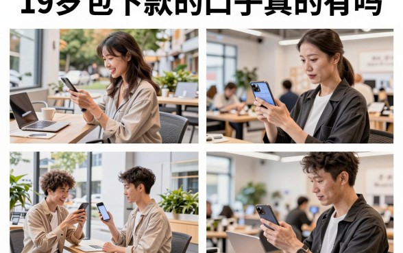 19岁包下款的口子真的有吗，哪里能找到靠谱的19岁包下款的口子