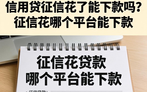 信用贷征信花了能下款吗？征信花哪个平台能下款