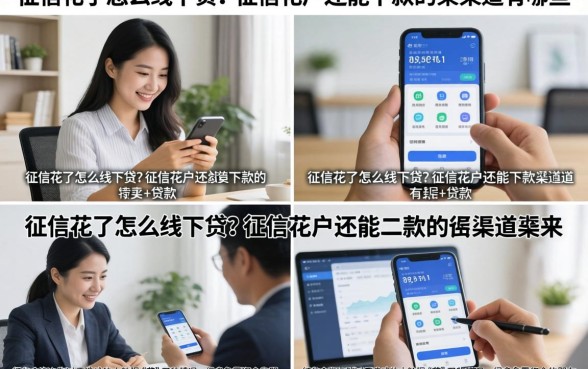 征信花了怎么线下贷？征信花户还能下款的渠道有哪些
