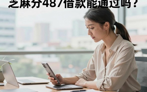 芝麻分487借款能通过吗?哪里可以借钱马上到账