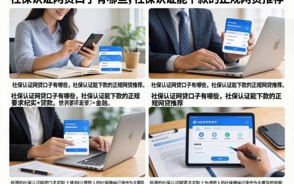 社保认证网贷口子有哪些,社保认证能下款的正规网贷推荐