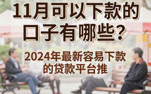 11月可以下款的口子有哪些？2024年最新容易下款的贷款平台推荐