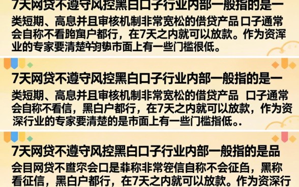 7天网贷无视风控黑白口子真的有吗？哪里能找到靠谱下款渠道？