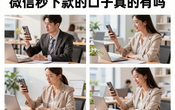微信秒下款的口子真的有吗,2026年靠谱的借钱平台推荐
