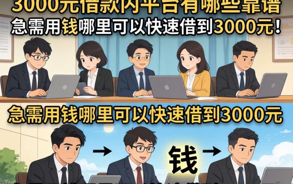 3000元借款的平台有哪些靠谱，急需用钱哪里可以快速借到3000元