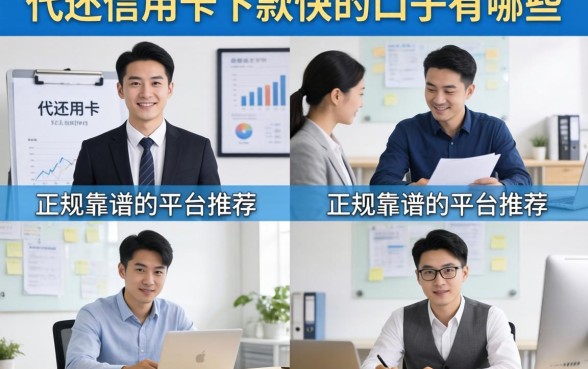 代还信用卡下款快的口子有哪些，正规靠谱的平台推荐