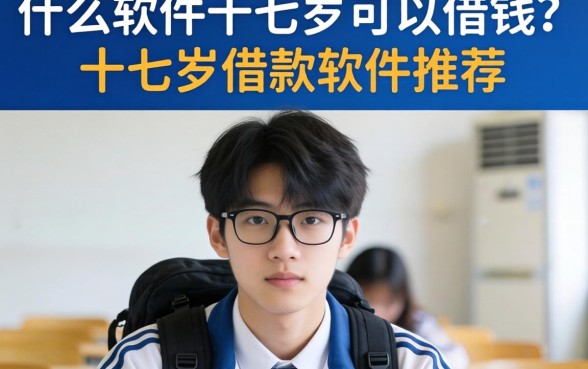 什么软件十七岁可以借钱?十七岁借款软件推荐