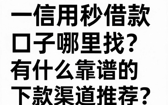 一张信用卡秒借款口子哪里找?有什么靠谱的下款渠道推荐?