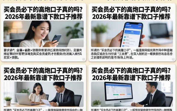 买会员必下的高炮口子真的吗？2026年最新靠谱下款口子推荐