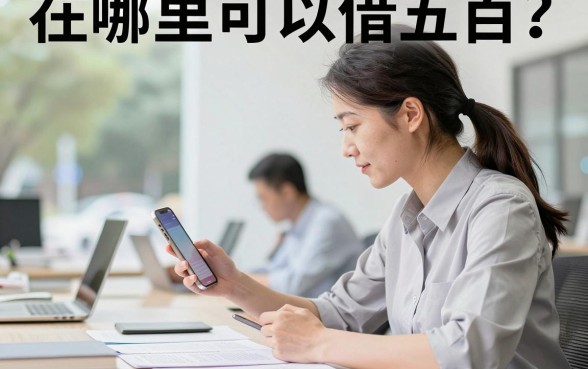 在哪里可以借五百?五百小额贷款哪个平台容易通过