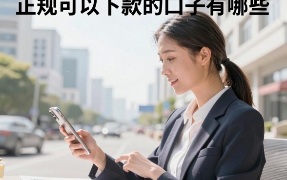 正规可以下款的口子有哪些，2026年还在下款的正规平台推荐