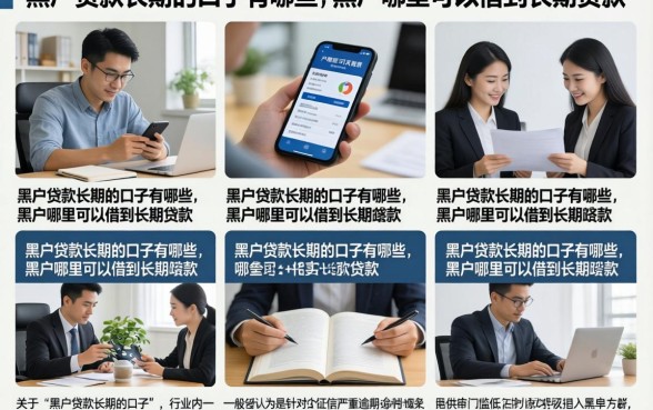 黑户贷款长期的口子有哪些，黑户哪里可以借到长期贷款