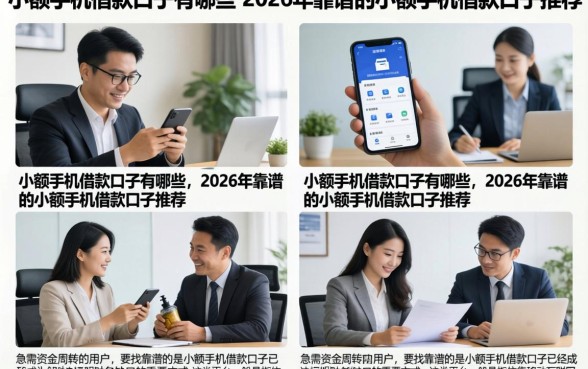 小额手机借款口子有哪些，2026年靠谱的小额手机借款口子推荐