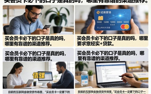 买会员卡必下的口子是真的吗,哪里有靠谱的渠道推荐
