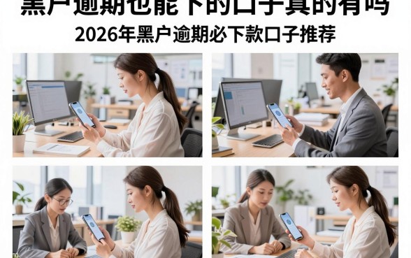 黑户逾期也能下的口子真的有吗，2026年黑户逾期必下款口子推荐