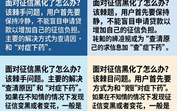 不知情征信黑花了怎么办理？征信黑名单如何恢复