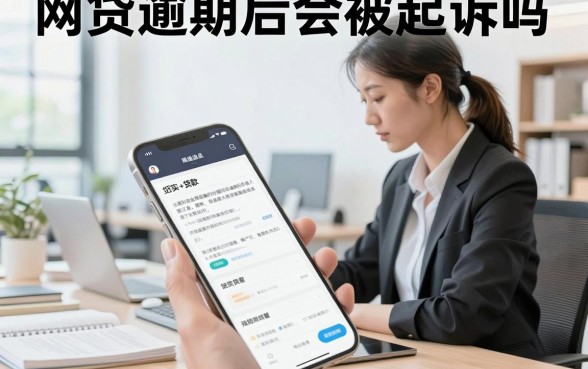 网贷逾期后会被起诉吗，网贷逾期无力偿还最佳处理方法
