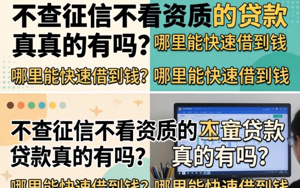 不查征信不看资质的贷款真的有吗？哪里能快速借到钱