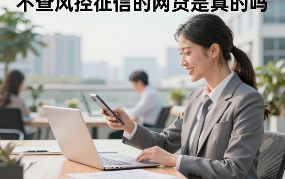 不查风控征信的网贷是真的吗，哪里有不上征信的借钱口子