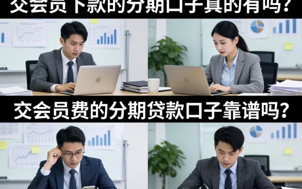 交会员下款的分期口子真的有吗？交会员费的分期贷款口子靠谱吗