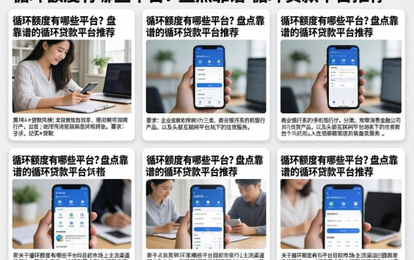 循环额度有哪些平台？盘点靠谱的循环贷款平台推荐