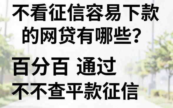 不看征信容易下款的网贷有哪些?百分百通过不查征信的借款平台推荐