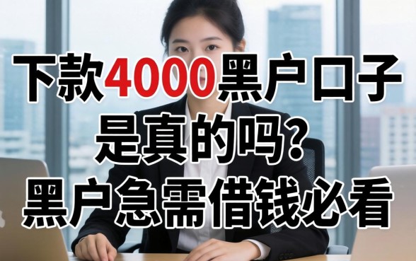 下款4000的黑户口子是真的吗?黑户急需借钱必看
