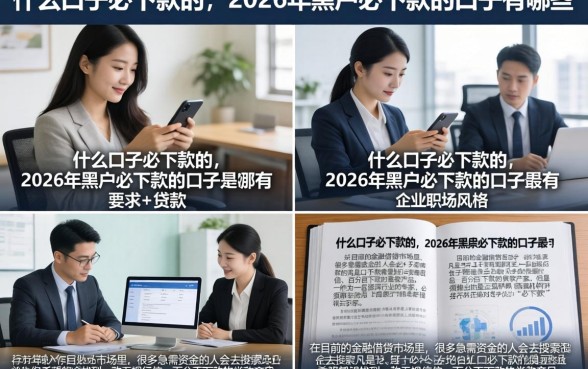 什么口子必下款的，2026年黑户必下款的口子有哪些