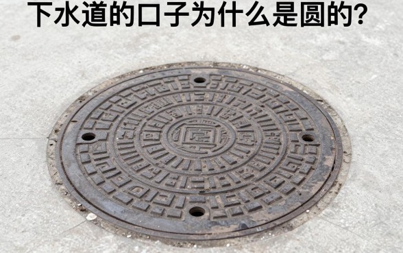 下水道的口子为什么是圆的?圆形井盖不易掉落的原因