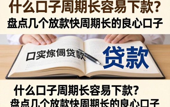 什么口子周期长容易下款？盘点几个放款快周期长的良心口子