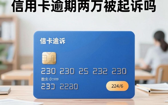 信用卡逾期两万被起诉吗，信用卡逾期两万多久会被起诉？