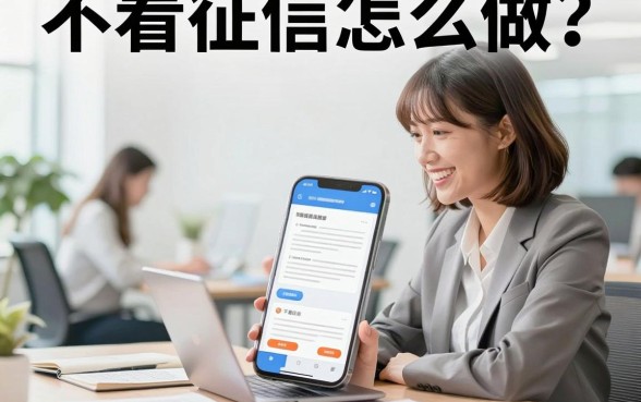 不看征信怎么做?征信花户哪里可以借到钱