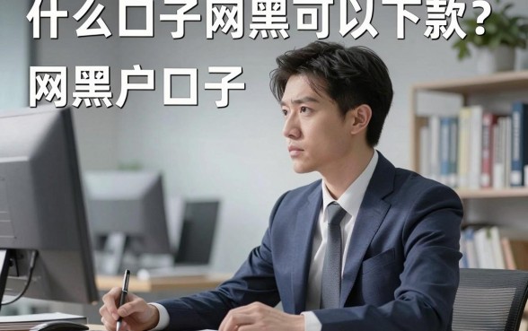什么口子网黑可以下款？网黑户口子真的能下款吗
