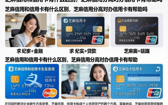 芝麻信用和信用卡有什么区别,芝麻信用分高对办信用卡有帮助吗