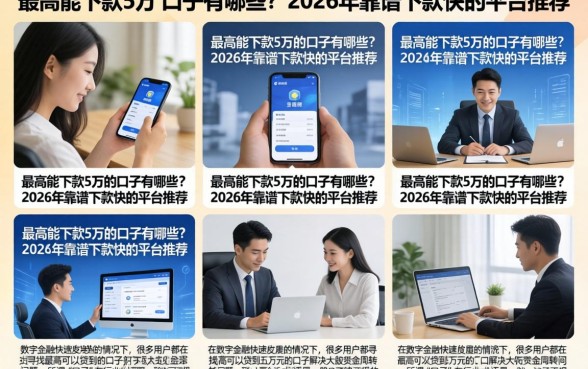 最高能下款5万的口子有哪些？2026年靠谱下款快的平台推荐