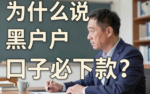 为什么说黑户口子必下款？揭秘黑户贷款必过的真相