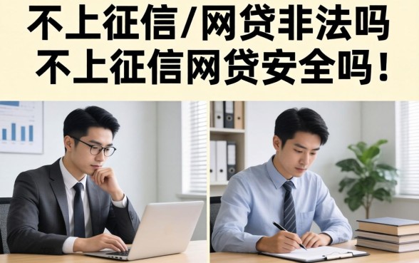 不上征信的网贷非法吗，不上征信的网贷安全吗