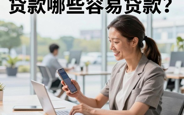 贷款哪些容易贷款?2026年容易下款的正规贷款平台推荐