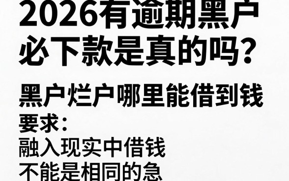 2026有逾期黑户必下款是真的吗?黑户烂户哪里能借到钱?