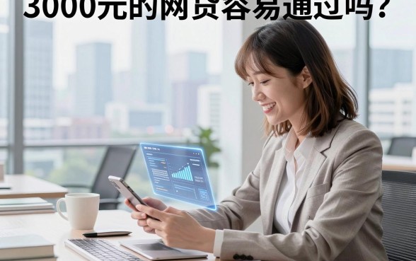 3000元的网贷容易通过吗?急需借钱哪个平台好下款