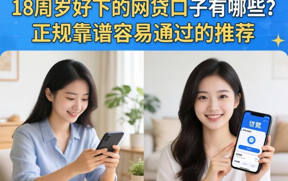 18周岁好下的网贷口子有哪些？正规靠谱容易通过的推荐